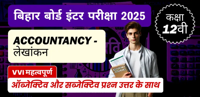Bihar Board Inter Accountancy Exam 2025 : कक्षा 12 लेखां शास्त्र VVI महत्वपूर्ण ऑब्जेक्टिव और सब्जेक्टिव प्रश्न उत्तर के साथ