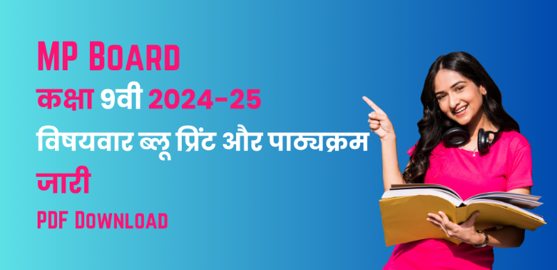 MP Board 9th Syllabus 2024-25 : मध्य प्रदेश कक्षा 9वीं  के लिए विषयवार ब्लू प्रिंट और पाठ्यक्रम; पीडीएफ डाउनलोड करें