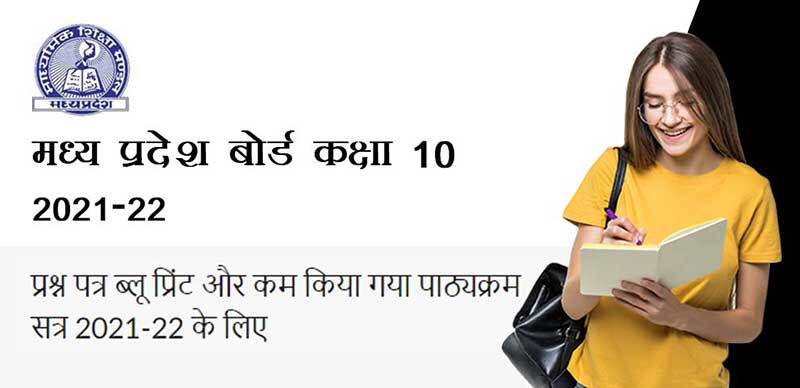 मध्य प्रदेश कक्षा 10th 2021-22 : प्रश्न पत्र ब्लू प्रिंट और कम किया गया पाठ्यक्रम सत्र 2021-22 के लिए