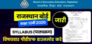 RBSE 10th Syllabus 2025-26 (Released) : राजस्थान बोर्ड कक्षा 10वीं सिलेबस जारी; विषयवार पीडीएफ डाउनलोड करें