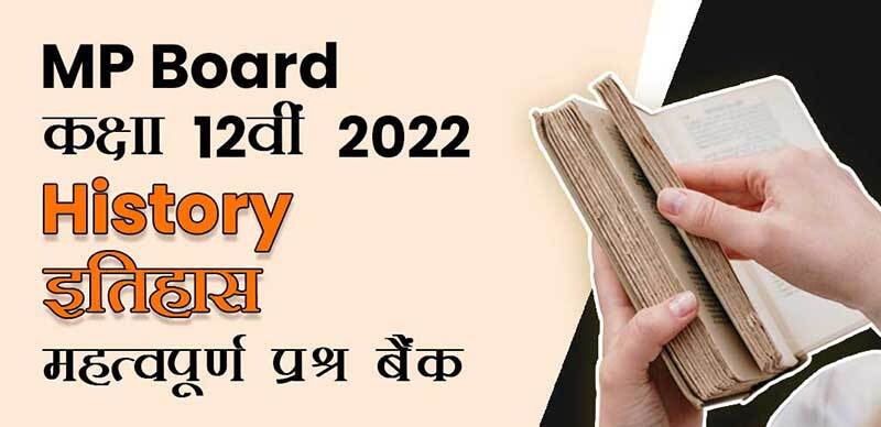 MP Board कक्षा 12वी 2022  : History - इतिहास महत्वपूर्ण प्रश्न बैंक