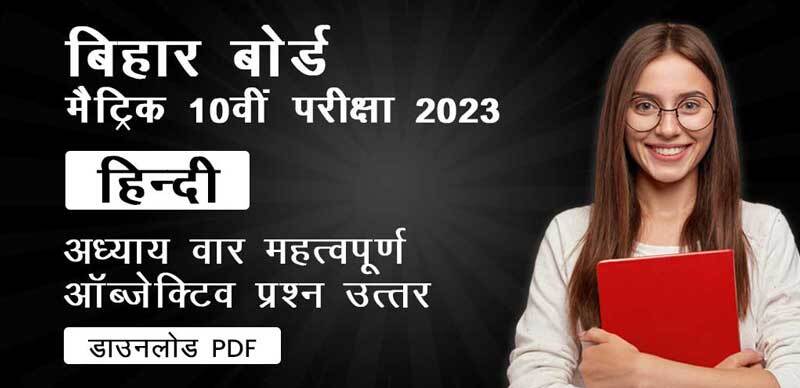 बिहार बोर्ड मैट्रिक (10th) परीक्षा 2023 : हिंदी अध्याय-वार महत्वपूर्ण ऑब्जेक्टिव प्रश्न - उत्तर; डाउनलोड - PDF