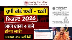यूपी बोर्ड रिजल्ट 2026 : आज शाम 4 बजे 10वीं-12वीं का परिणाम होगा जारी, Direct Link यहाँ देखें