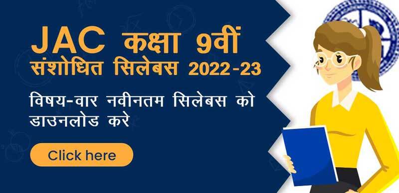 JAC झारखण्ड कक्षा 9वीं संशोधित सिलेबस 2022-23  : विषय-वार नवीनतम सिलेबस को डाउनलोड करें