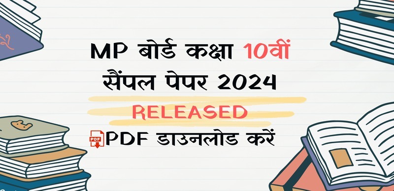 MP Board Class 10th Sample Paper 2024 : कक्षा 10वीं के सभी विषयों के नए सैंपल पेपर जारी; पीडीएफ डाउनलोड करें