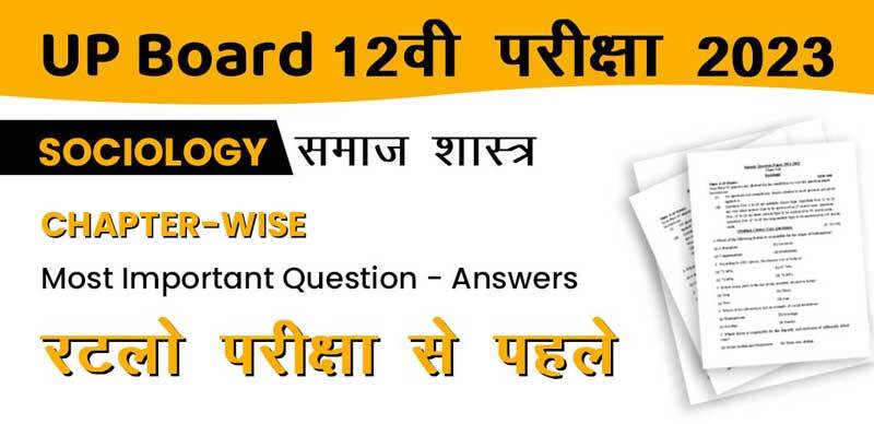 UP Board 12वी परीक्षा 2023 : Sociology - समाज शास्त्र Chapter-Wise Most Important Question - Answers; रटलो परीक्षा से पहले
