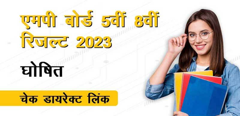 MP Board 5th 8th Result 2023 Out : एमपी बोर्ड 5वीं 8वीं रिजल्ट घोषित,  चेक डायरेक्ट लिंक