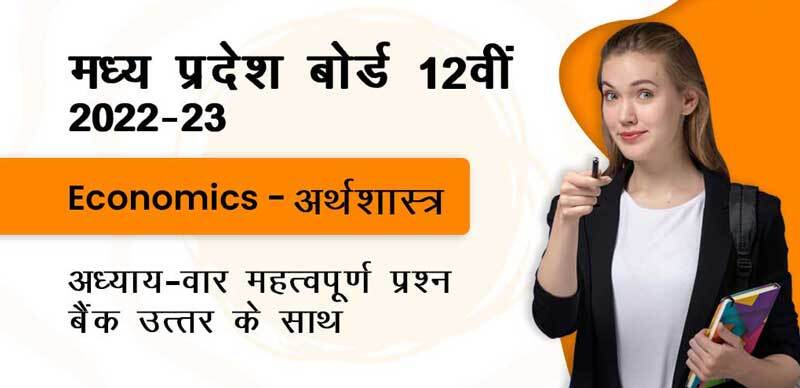 मध्य प्रदेश कक्षा-12वीं  2022-23 : Economics - अर्थशास्त्र अध्याय - वार  महत्वपूर्ण प्रश्न बैंक उत्तर के साथ