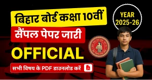 Bihar Board 10th Model Paper 2025-26: बिहार बोर्ड कक्षा 10वीं मॉडल पेपर जारी, सभी विषय की PDF डाउनलोड करें