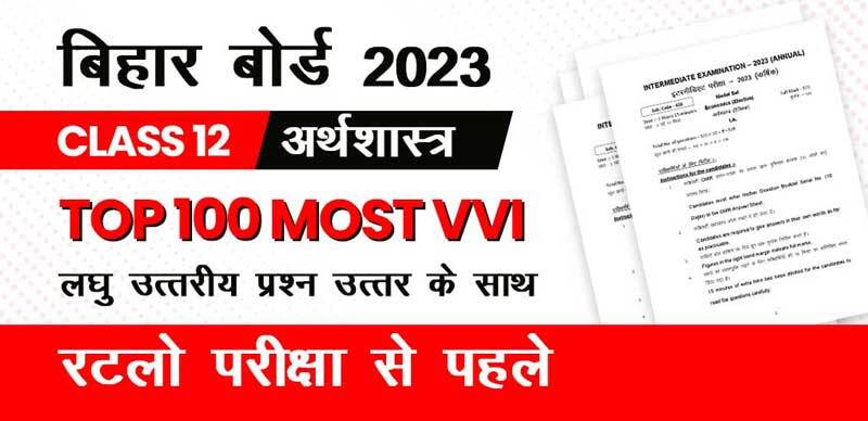 बिहार बोर्ड  Class 12 2023 : अर्थशास्त्र Top 100 Most VVI लघु उत्तरीय प्रश्‍न उत्तर के साथ; रटलो परीक्षा से पहले