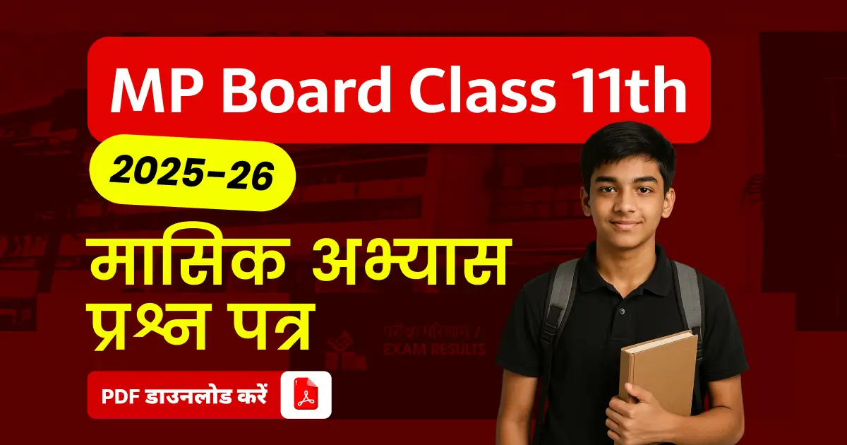 MP Board कक्षा 11वीं 2025-26 : मासिक अभ्‍यास प्रश्न पत्र PDF डाउनलोड करें