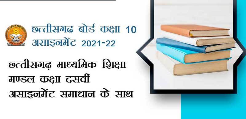 छत्तीसगढ़ बोर्ड कक्षा-10 असाइनमेंट 2021-22 : छत्तीसगढ़ माध्यमिक शिक्षा मण्डल कक्षा दसवीं असाइनमेंट समाधान के साथ