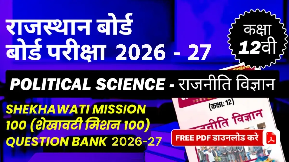 राजस्थान बोर्ड कक्षा 12वीं बोर्ड परीक्षा 2026-27 :  राजनीति विज्ञान (शेखावटी मिशन 100) Question Bank 2026-27, FREE PDF डाउनलोड करे