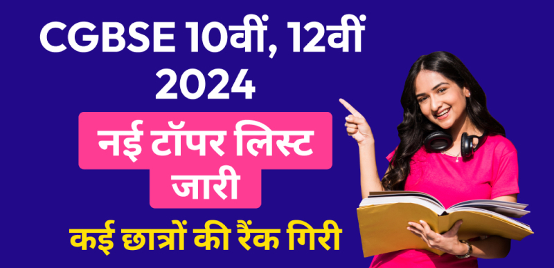 CGBSE 10वीं, 12वीं टॉपर लिस्ट 2023-24 : छत्तीसगढ़ बोर्ड परीक्षा के टॉपरों की लिस्ट बदली, कई छात्रों की रैंक गिरी