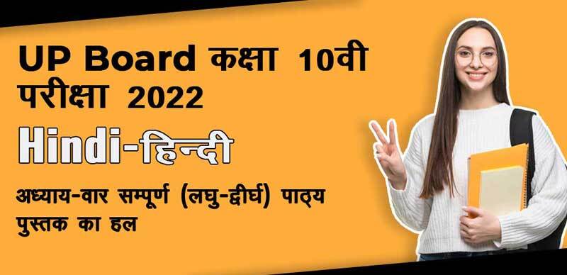 UP Board कक्षा-10वी परीक्षा 2022 : Hindi - हिंदी अध्याय-वार सम्पूर्ण ( लघु + दीर्घ ) पाठ्‌य पुस्तक का हल